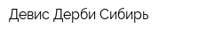 Девис Дерби Сибирь