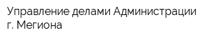 Управление делами Администрации г Мегиона