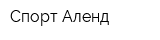 Спорт Аленд