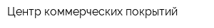 Центр коммерческих покрытий