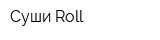 Суши Roll
