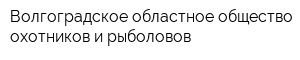 Волгоградское областное общество охотников и рыболовов
