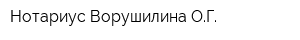 Нотариус Ворушилина ОГ