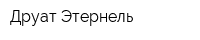 Друат Этернель