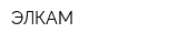 ЭЛКАМ