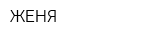 ЖЕНЯ