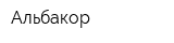Альбакор