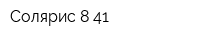 Солярис 8-41