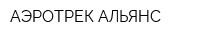 АЭРОТРЕК АЛЬЯНС