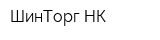ШинТорг-НК