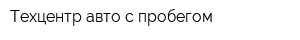 Техцентр авто с пробегом
