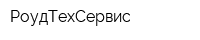РоудТехСервис