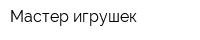 Мастер игрушек