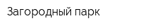 Загородный парк