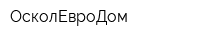 ОсколЕвроДом