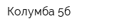 Колумба 5б