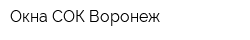 Окна СОК Воронеж