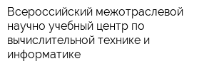 Всероссийский межотраслевой научно-учебный центр по вычислительной технике и информатике