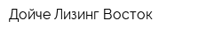 Дойче Лизинг Восток