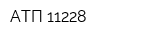 АТП 11228