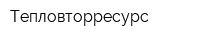 Тепловторресурс