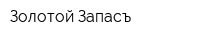 Золотой Запасъ