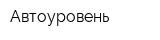 Автоуровень