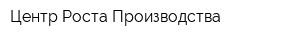 Центр Роста Производства
