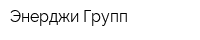 Энерджи Групп