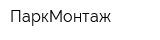 ПаркМонтаж