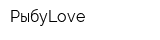 РыбуLove
