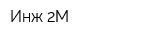 Инж-2М