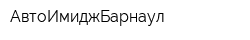 АвтоИмиджБарнаул