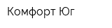 Комфорт-Юг