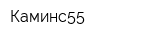 Каминс55