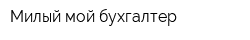 Милый мой бухгалтер