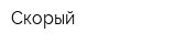 Скорый