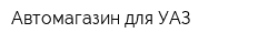 Автомагазин для УАЗ