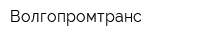 Волгопромтранс