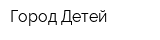 Город Детей