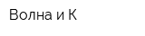Волна и К