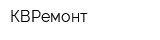 КВРемонт