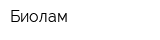 Биолам