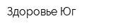 Здоровье-Юг