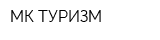 МК ТУРИЗМ