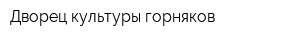 Дворец культуры горняков