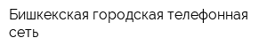 Бишкекская городская телефонная сеть