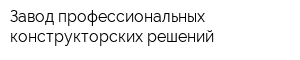 Завод профессиональных конструкторских решений