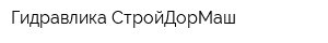 Гидравлика СтройДорМаш