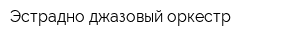 Эстрадно-джазовый оркестр